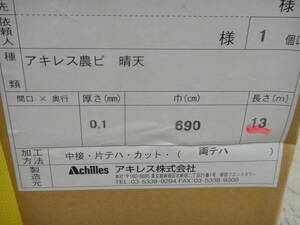 張替用ビニール　アキレス　晴天　厚さ:0.1㎜　巾:690㎝　長さ:13m　両側ハトメ付　農ビ　ハウスビニール