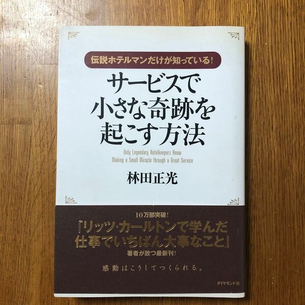 サービスで小さな奇跡を起こす方法　伝説ホテルマンだけが知っている！ （伝説ホテルマンだけが知っている！） 林田正光／著