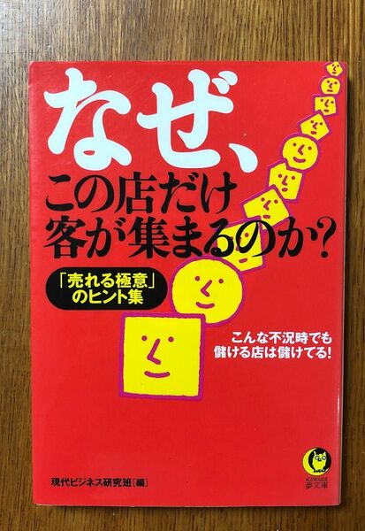 なぜ、この店だけ客が集まるのか？　「売れる極意」のヒント集 （ＫＡＷＡＤＥ夢文庫　Ｋ８２４） 現代ビジネス研究班／編