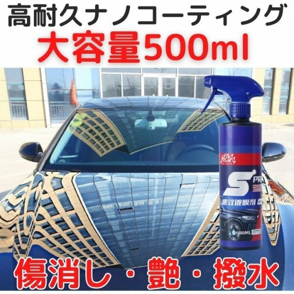 カーナノコーティング剤 高耐久500ml 傷消 艶出 光沢 保護カーコーティング 被膜厚向上簡単施工全色対応