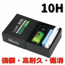 ２個セット10H ガラスコーティング剤 カーコーティング剤 鏡面 超撥水 艶出し光沢 保護 傷消し_画像4