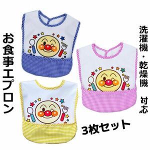 新品3枚セットアンパンマン柄お食事エプロン離乳食保育園防水ベビー子供エプロン