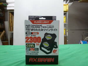 【7763】アレックスブレーン　充電式ＬＥＤ折りたたみツインライト　AWL2300F-LED　未使用品