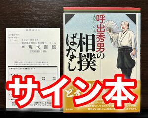 サイン本・帯・アンケートはがき付き 呼出秀男の相撲ばなし 山木秀男 大相撲