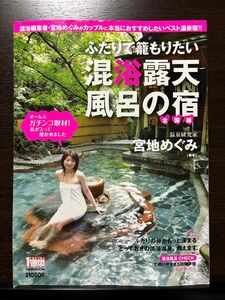 ふたりで籠もりたい混浴露天風呂の宿 全国版 温泉研究家 宮地めぐみ 1週間MOOK 温泉ガイドブック 秘湯