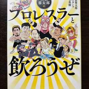 玉袋筋太郎のプロレスラーと飲ろうぜ 玉袋筋太郎／著　堀江ガンツ／著　椎名基樹／著