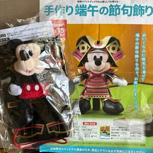 ディズニー　ミッキー 端午の節句　兜　子供の日　ぬいぐるみ　第一生命　手作り端午の節句