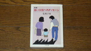 ちくま文庫 毛利子来　新編　若い父母へのメッセージ 古本
