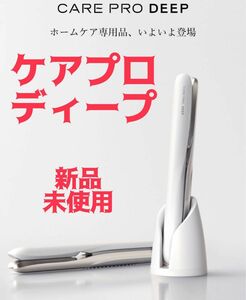 ケアプロ ディープ 上位モデル 浸透 トリートメント 超音波 ヘア アイロン