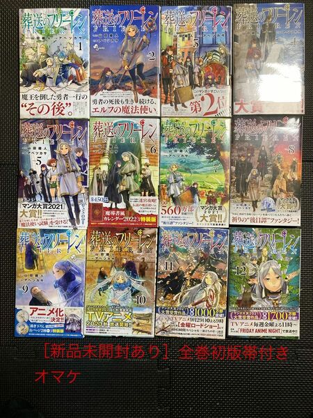 ［早い者勝ち］葬送のフリーレン　全巻帯付き　初版多数　帯付き　漫画　原作