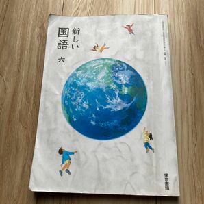 新しい　国語　六　東京書籍