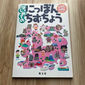 はじめてのにっぽんちずちょう　昭文社