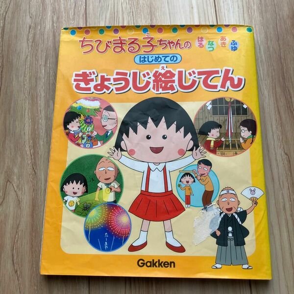 ちびまる子ちゃんの　はじめての　ぎょうじ絵じてん　学研