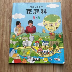 わたしたちの　家庭科　5.6 開隆堂