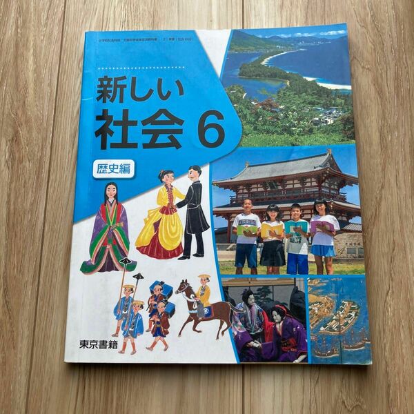 新しい　社会　6 歴史編　東京書籍