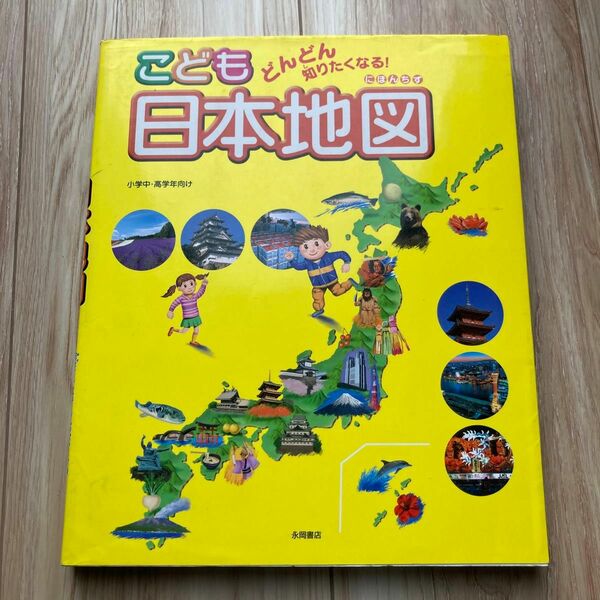 こども　日本地図　小学中.高学年向け