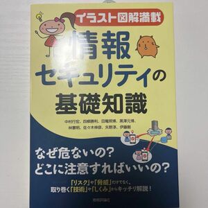 【未使用】情報セキュリティの基礎知識　イラスト図解満載