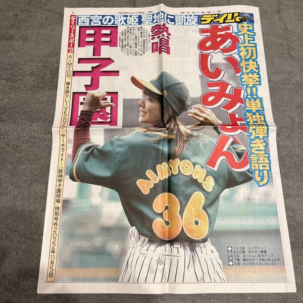 あいみょん　甲子園　新聞