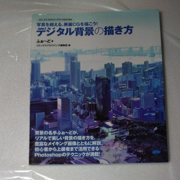 デジタル背景の描き方　写真を超える、美麗ＣＧを描こう！ 送料込み 匿名発送