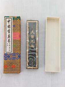 天保九如 上海墨庁出品 油煙103 古墨 唐墨 中国墨　未使用品