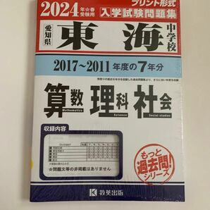 2024年入学試験問題集プリント形式愛知県東海中学校2017〜2011年度の7年分算数理科社会