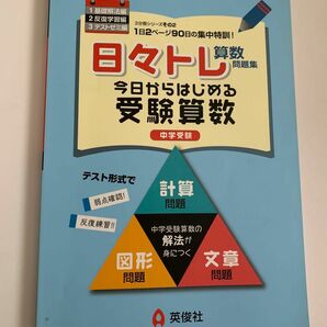 日々トレ算数今日から始める受験算数中学受験反復学習編