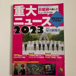 重大ニュース2023日能研が選んだニュースファイル2024年度中学受験用