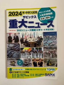 2024年中学入試用サピックス重大ニュース