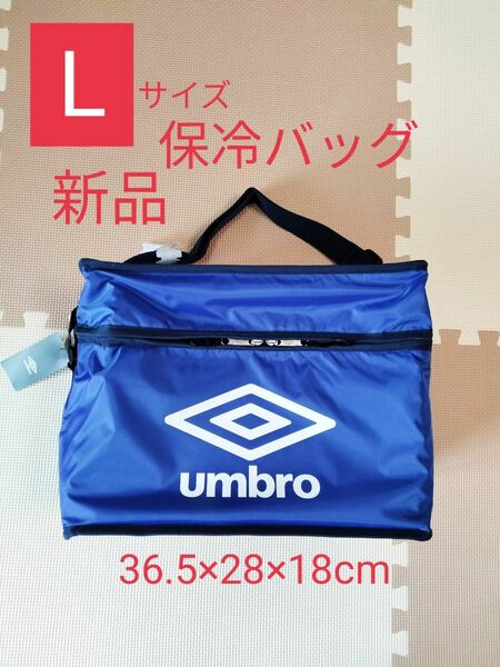 新品　UMBRO アンブロ　保冷専用 バッグ 保冷バッグ　大容量　軽量　クーラーボックス　クーラーバッグ　スポーツ　レジャー