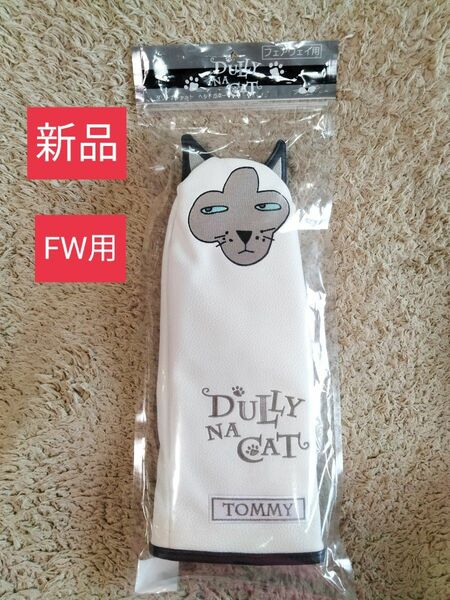 新品　DULLY NA CAT ダリーナキャット　FW用　ヘッドカバー　トミー　TOMMY　フェアウェイウッド用　猫　カバー