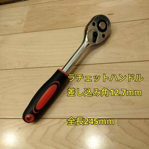 工具 ラチェットハンドル 差し込み角12.7mm 全長245mm 新品