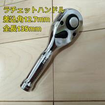 工具 差込角 12.7mm ショートラチェットハンドル 全長135mm ギア数72 新品_画像1