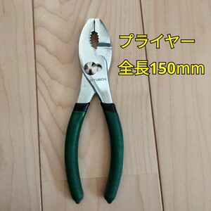 工具 プライヤー 全長150mm 新品