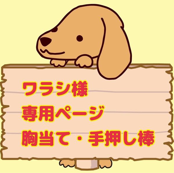 小型犬歩行器　犬用車椅子　介護用　胸当て　手押し棒