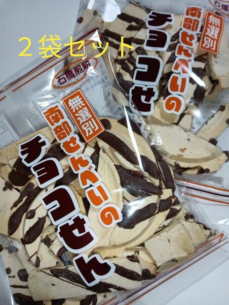 南部せんべい　チョコせん　２袋セット　無選別