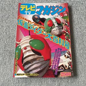 テレビマガジン　増刊　仮面ライダー大百科号　復刻版