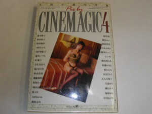 4703☆SM写真集　シネマジック４　1992年　露木陽子/叶順子/野村理沙/秋川典子/菊池えり・・