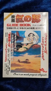 紅の豚　ガイドブック　ロマンアルバム　アニメージュ特別編集