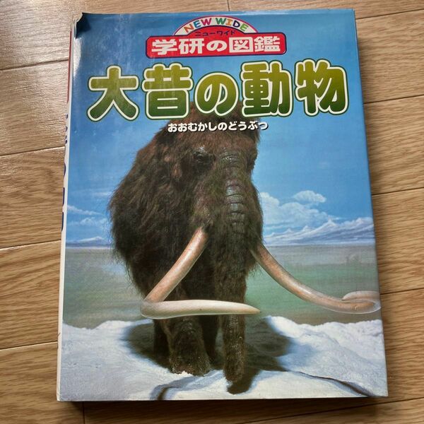 〈最終値下げ〉ニューワイド学研の図鑑　大昔の動物