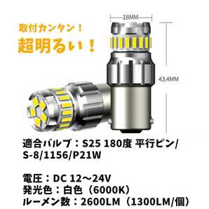 【24時間以内に発送！】S25 シングル 180° 平行ピン 2個セット 超爆光！ ホワイト LED 白バックランプ バックライトなどの画像5