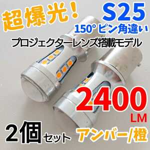 【24時間以内に発送！】S25 シングル 150° ピン角違い 2個 セット超爆光！ アンバー LED 橙ウインカーLED化に最適！