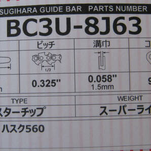 ハスクバーナ346xp・550xp・560xpなど用スギハラ軽量25インチバー(BC3U-8J63)(63cm、92コマ) の画像2