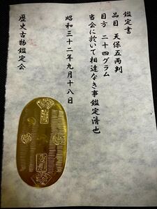 (鑑定書)天保五両判　　重さ約24g　　アンティーク　貨幣　古銭　コレクション　古金　大判　小判