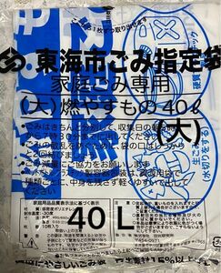 東海市　ごみ袋(大) 40L 10枚入