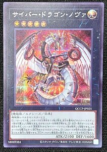 サイバー・ドラゴン・ノヴァ [SE] QCCP-JP025 遊戯王OCG QUARTER CENTURY CHRONICLE side:PRIDE