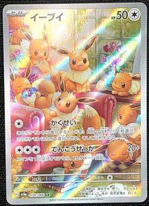 【ポケモンカード】イーブイ HP50(2024年版アートレア)H sv5a 078/066 AR