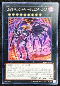 CNo.40 ギミック・パペット－デビルズ・ストリングス PP16-JP011 遊戯王OCG PREMIUM PACK 16