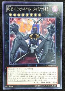 【遊戯王】No.15ギミック・パペット-ジャイアントキラー（字レア）CPZ1-JP019　プレイ用