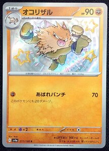 【ポケモンカード】オコリザル HP90　色違い(2023年版)G sv4a 277/190 S