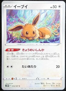 【ポケモンカード】イーブイ HP50(2022年版コモン)s10P F 054/067 C